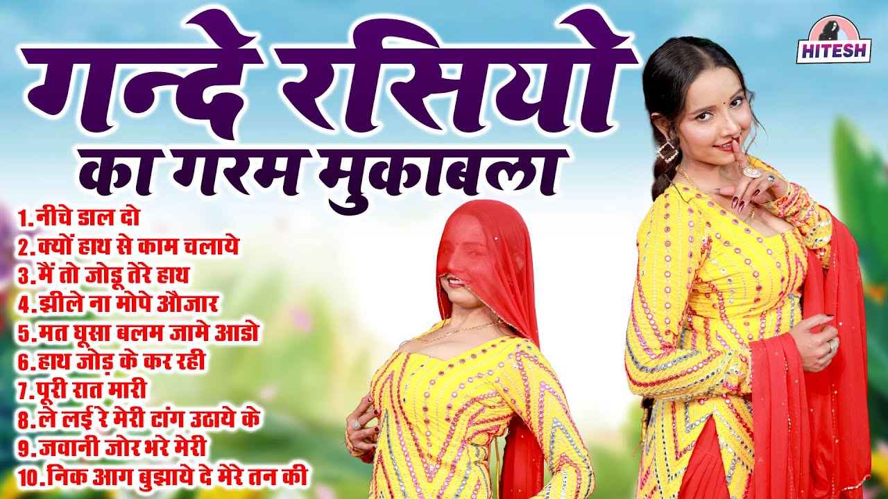 गन्दे रसियों का गरम मुकाबला | Dj Remix Rasiya Song 2025 | Top 10 Dehati Majedar Viral Nonstop Rasiya