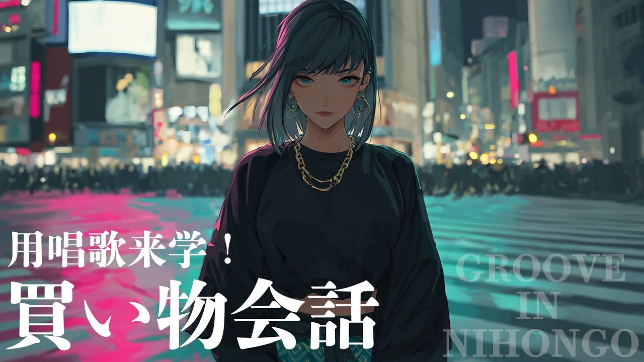 用唱歌來學「買い物会話」_GROOVE IN NIHONGO