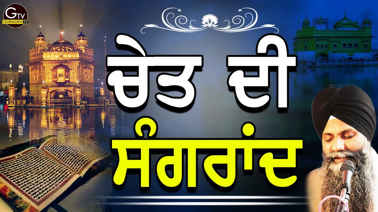 Chet Di Sangrand | Katha| ਚੇਤ ਦੀ ਸੰਗਰਾਂਦ| Bhai Sarbjit Singh Ludhiana Wale| ਕੋਈ ਭਾਗਾਂ ਵਾਲਾ ਹੀ ਸੁਣੇਗਾ