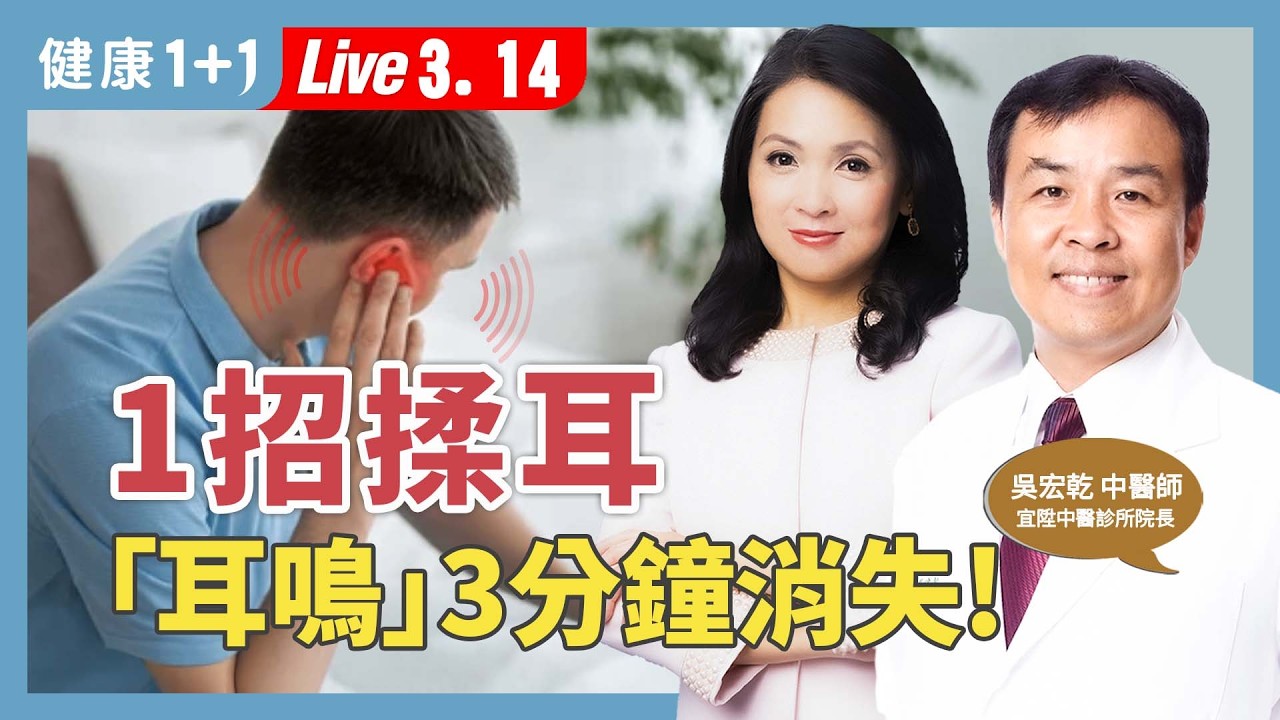 突然耳鳴怎麼辦？醫師解析3大原因，公開「54321耳鳴按摩法」緩解嗡嗡聲【中醫師 吳宏乾｜健康1+1 JoJo】（2026.3.14）｜健康1+1 ·直播