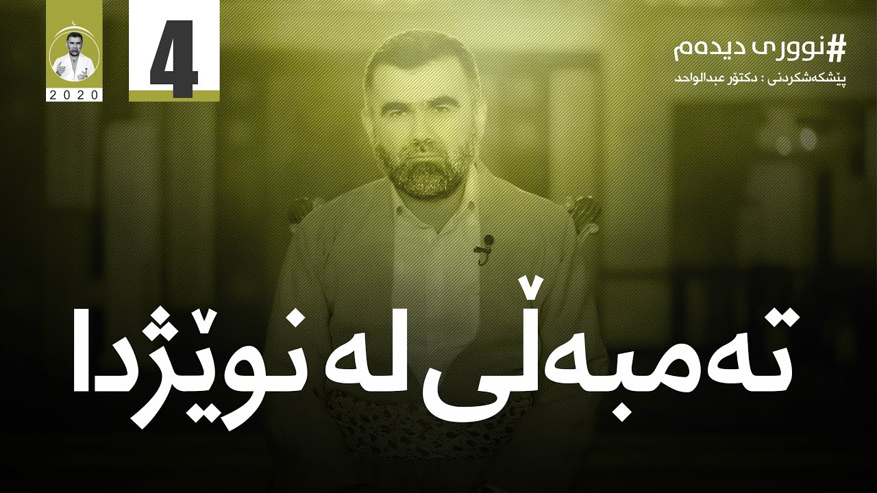 بەشی ٤ (نووری دیدەم) - تەمبەڵی لە نوێژدا