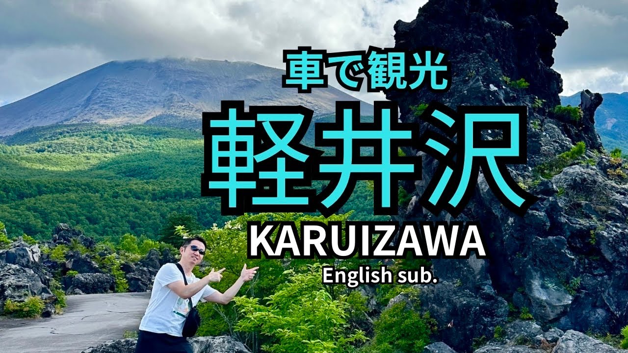 車で観光する軽井沢　KARUIZAWA sightseeing by car