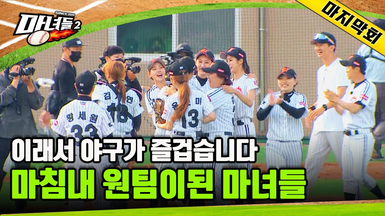 마녀들 역사상 역대 급 경기!!🔥 그리고 눈물 바다가 된 시즌의 마지막 경기! 😢 | 마녀들 시즌2 Ep.10 마지막회