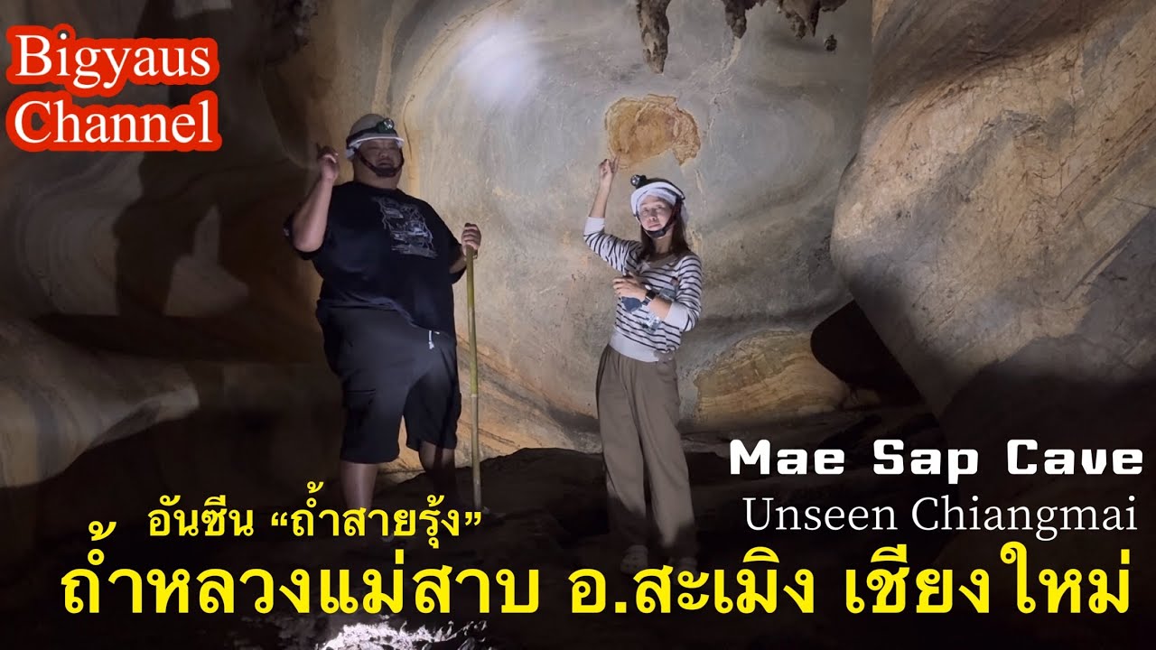 Ep.113เที่ยวป่าวละ - ถ้ำหลวงแม่สาบ(Mae Sap Cave) อ.สะเมิง อันซีนเชียงใหม่ Unseen Chiangmai #bigyaus 