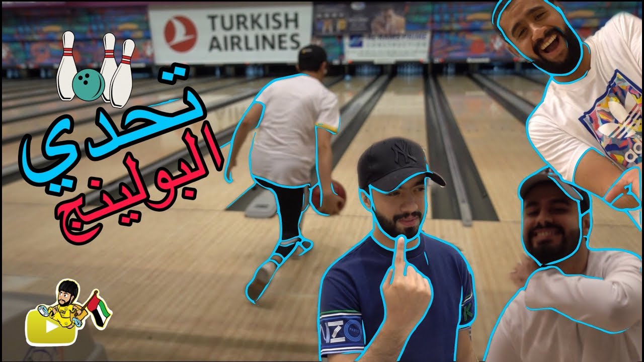 شوف الفيديو وراح تستمتع مع تحدي البولينج