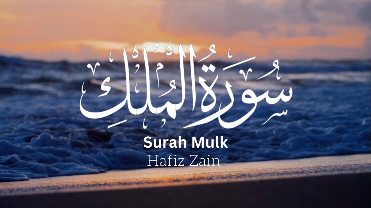 Surah Mulk -  سورة الملك | By Hafiz Zain | (The Sovereignty)