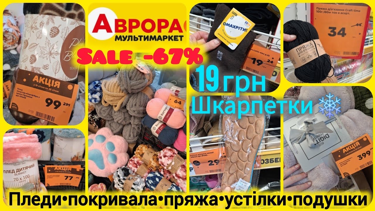 Аврора Супер Знижки🔝Плед 99грн👌Теплі устілки•капці❄️шкарпетки 19грн🔝Одіяла та подушки#аврорамагазин 