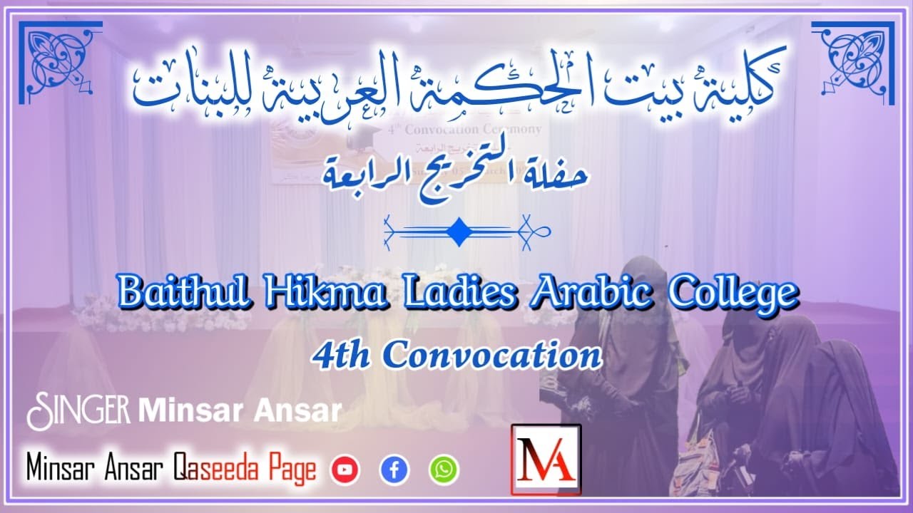 Baithul Hikma Arabic Collage Nasheed 2023 / Minsar Ansar ( Weligama )