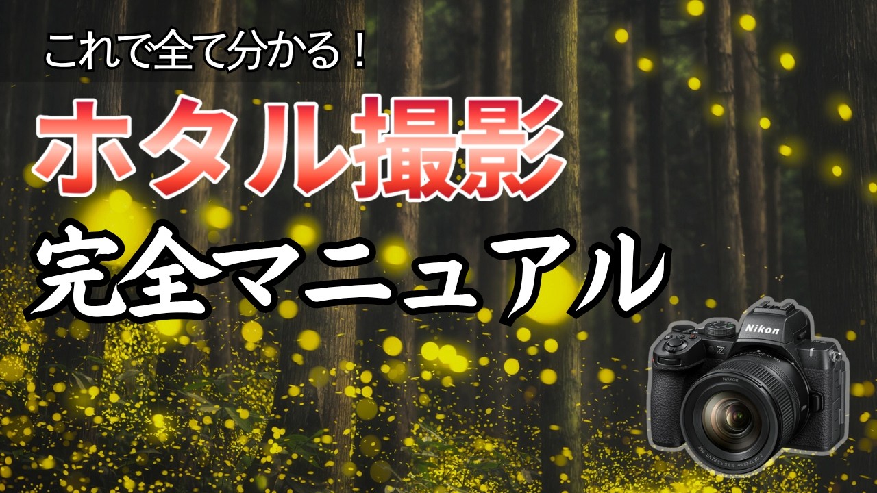 【保存版】ホタル撮影完全マニュアル！初心者でも幻想的に撮れるカメラ設定＆テクニックを解説