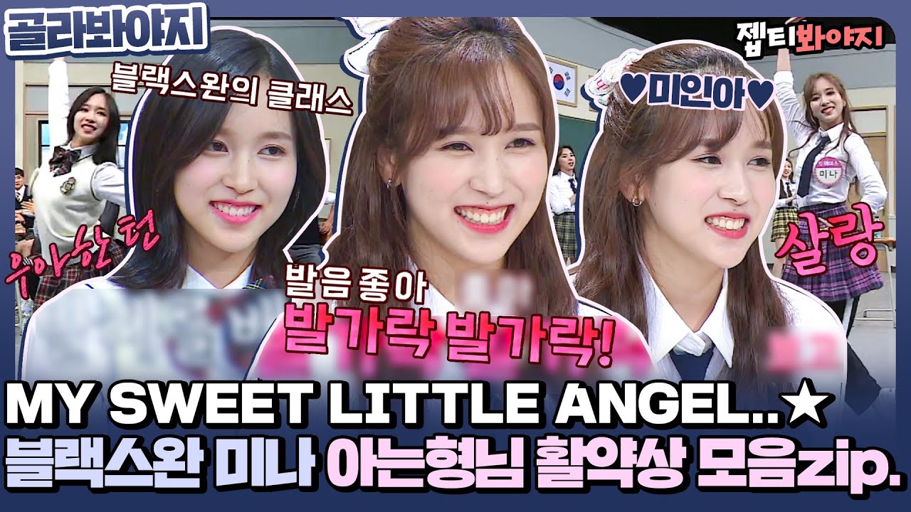 [골라봐야지] 나의 귀여운 작은 천사♥ 블랙스완 트와이스(TWICE) 미나 아는형님 활약상 모음zip.ㅣ아는형님ㅣJTBC 181103 방송 외