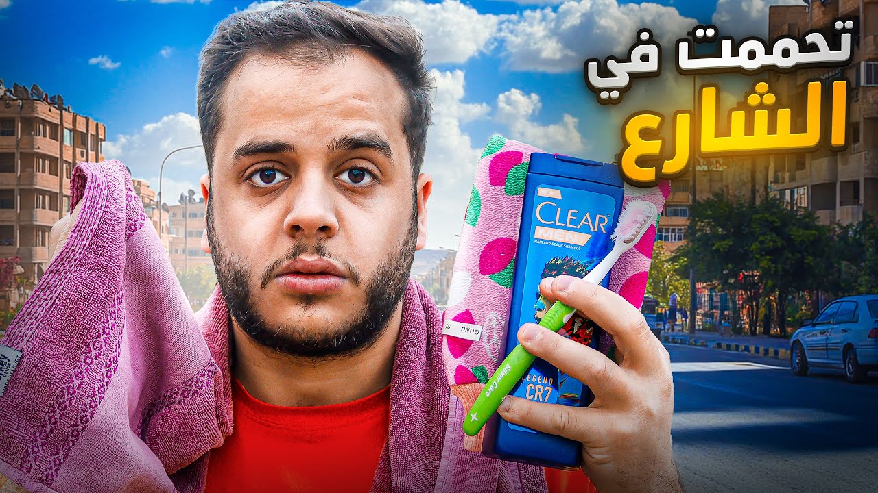 عشت شهر رمضان بدون بيت وفلوس #3 ( تبهدلت )