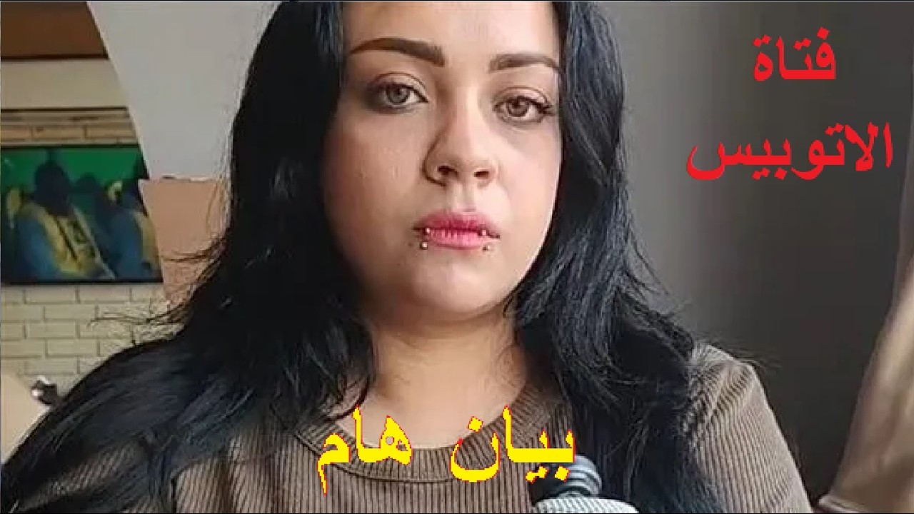 ماريا شوقي فتاة الاتوبيس وبيان عاجل من الشركة المصرية للأتوبيس الترددي