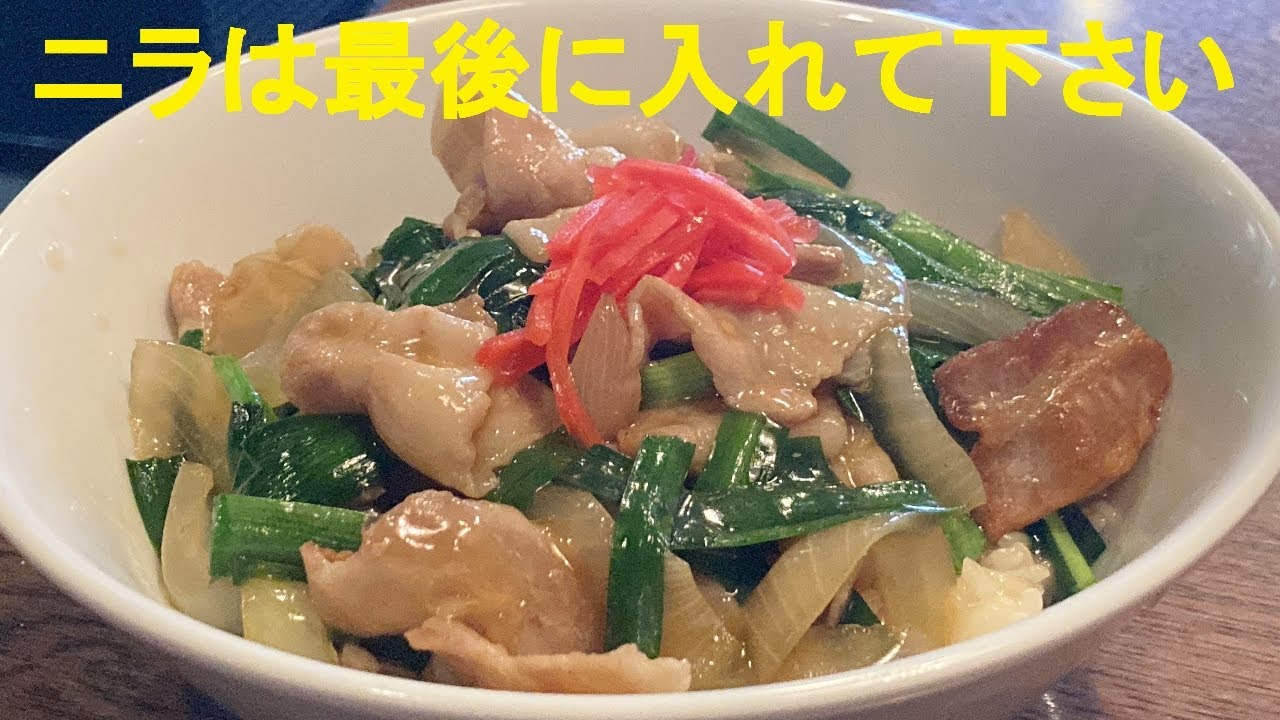 【ニラ豚バラ餡かけ飯】作り方★もう許して！自分の意志で箸が止まらない