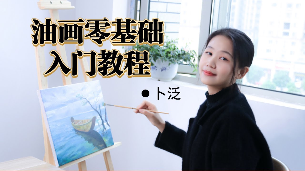 油畫基礎入門教程 第六課畫一幅美麗的風景丨Oil Painting for Beginners