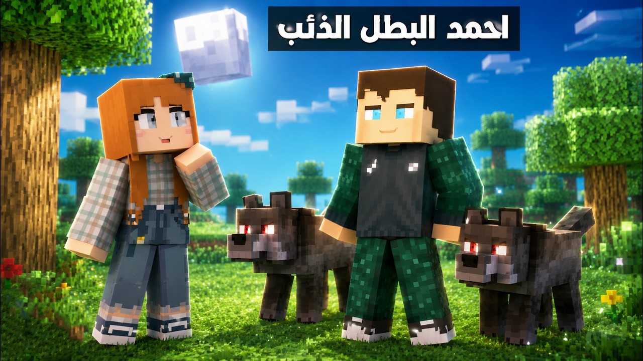فلم ماين كرافت : احمد البطل الذئب !؟ 🔥😱