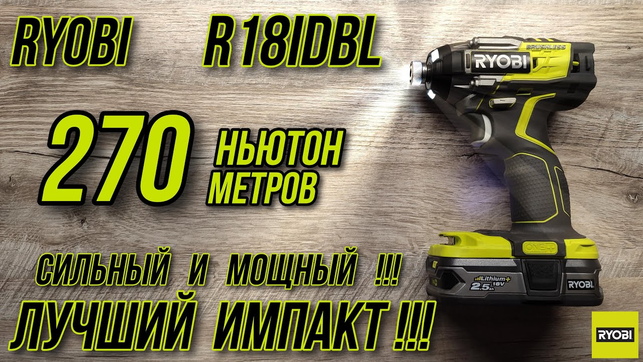 🧨Бесщеточный импульсный винтоверт Ryobi ONE+ R18IDBL🧨 !Сила 270 Ньютон метров !Лучший Импакт !!!