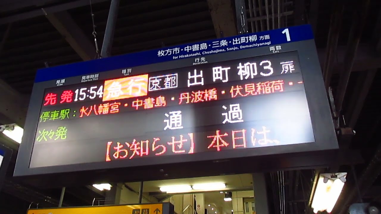 【正月ダイヤ】京阪電車香里園駅1番線接近放送【急行出町柳行・プレミアムカー付き】