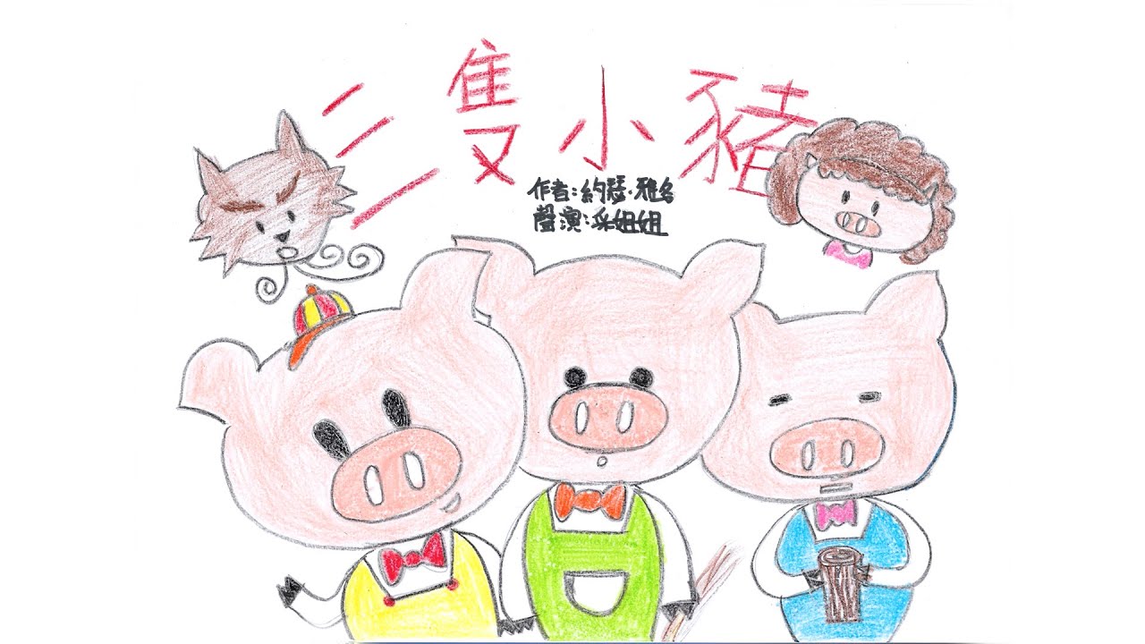 【經典故事】三隻小豬 | The Three Little Pigs | 態度決定你的高度 - 粵語