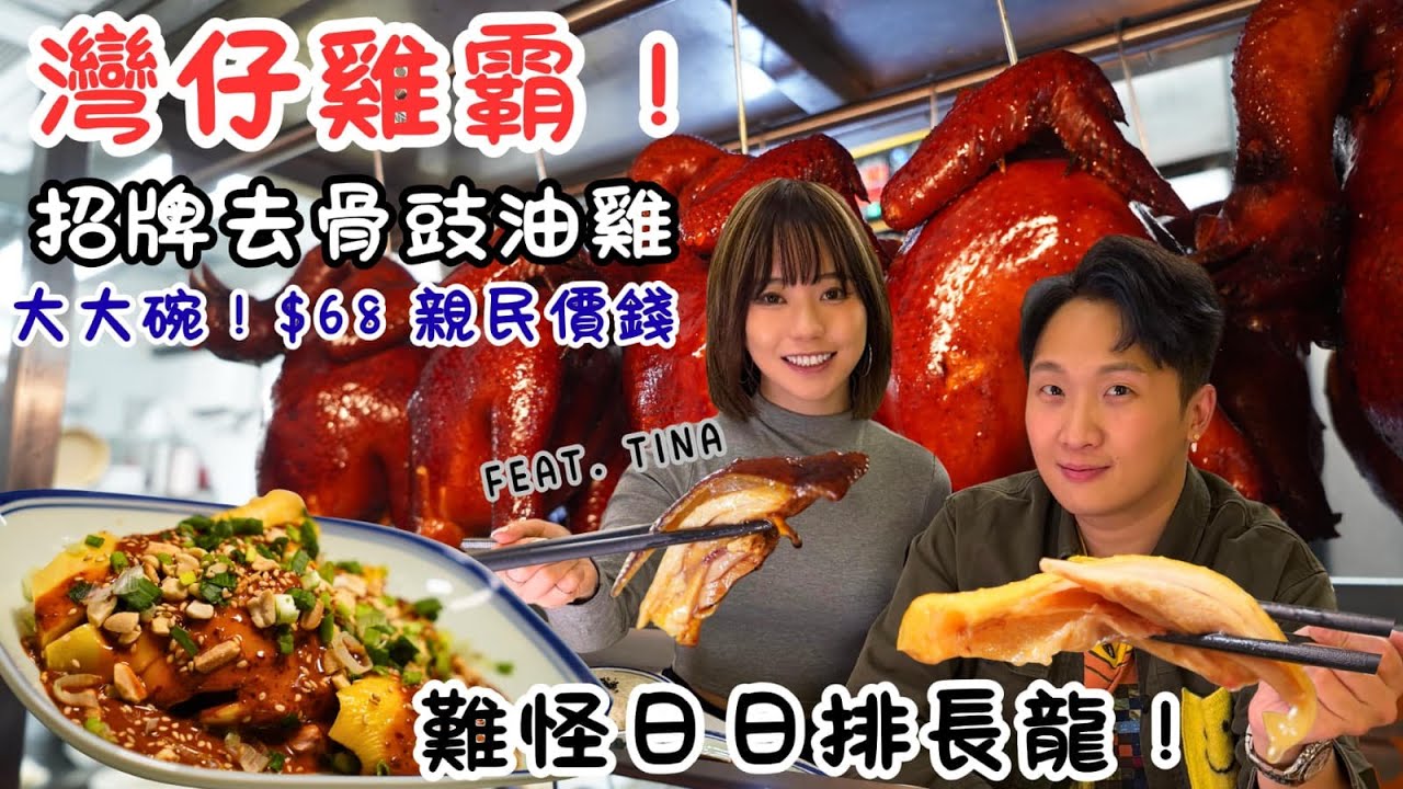 【Arthur 尋嚐】灣仔雞霸 $68 招牌秘製豉油雞 無骨啖啖肉！連雞胸都滑！親民大廚：食雞唔食皮 不如唔好食！（feat. Tina)