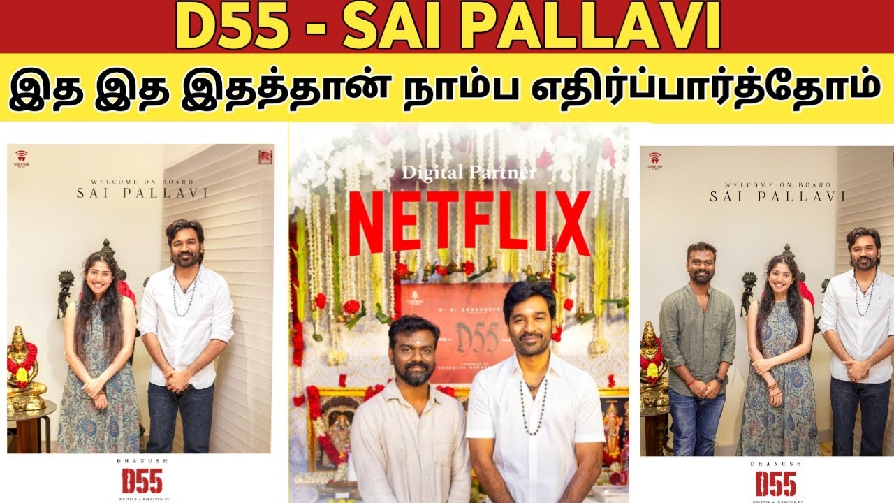 D55 - SAI PALLAVI | அமரன்ல மிஸ்ஸாகிடுச்சி.. இதுல மிஸ்ஸாகாது | Dhanush