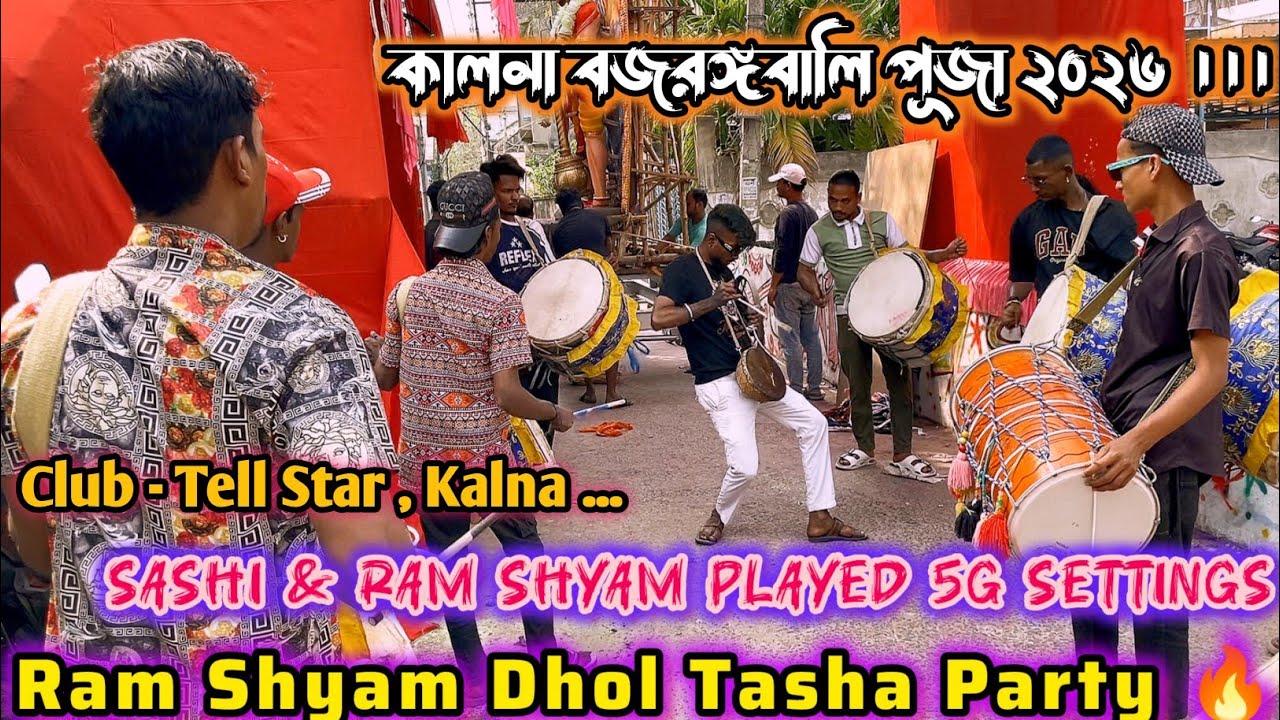 Ram Shyam Dhol Tasha Party Kolkata 🔥 | Kalna Bajrangbali Puja 2026 | Club - Tell Star , Kalna 