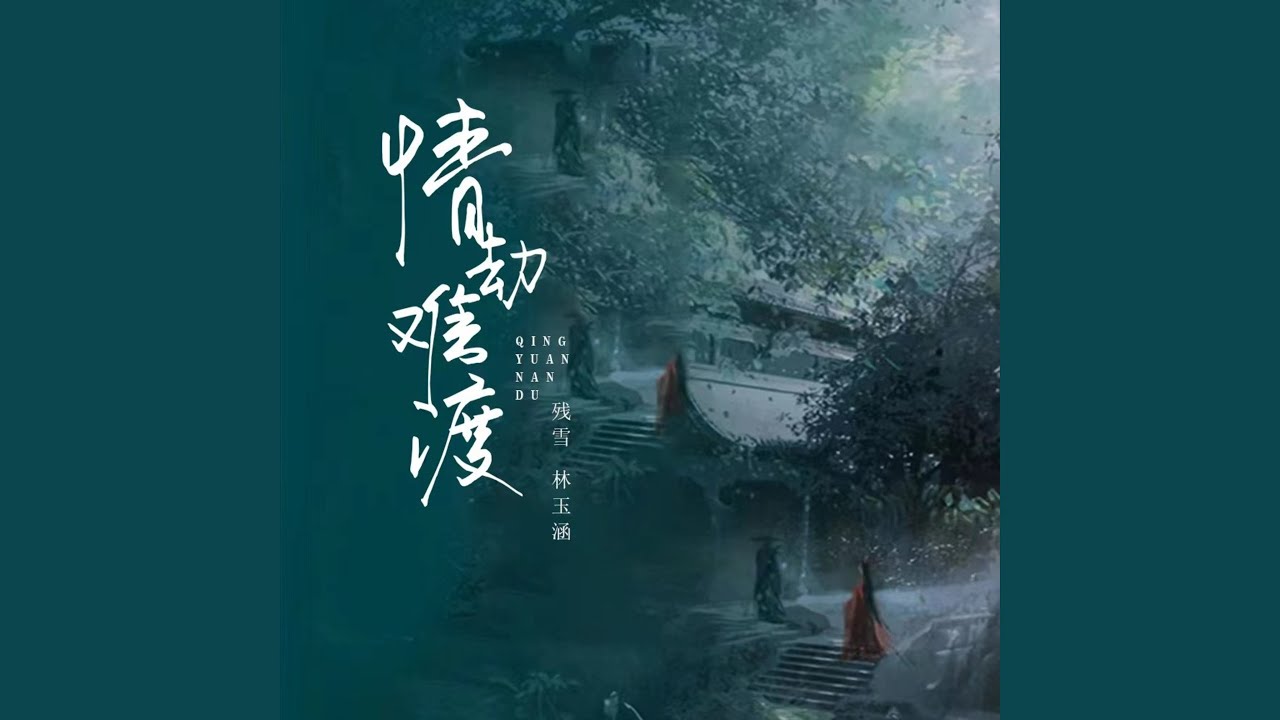 情劫难渡