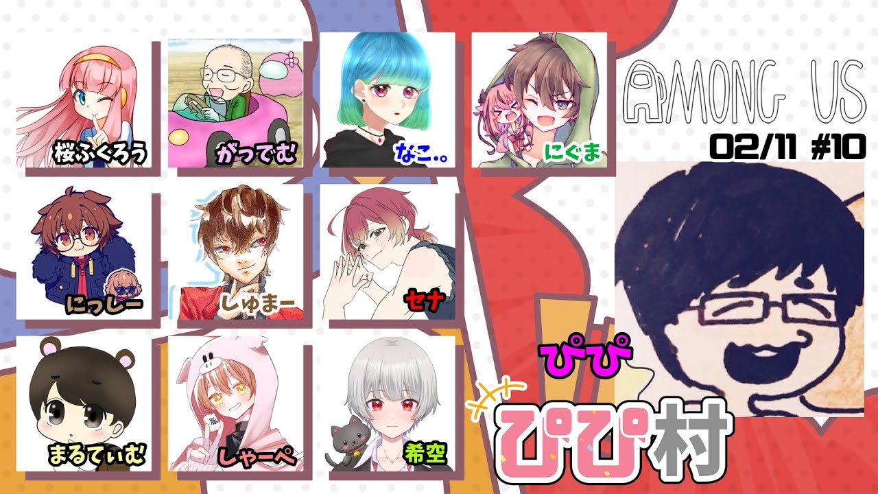 【ぴぴ村】血糖値ｽﾊﾟｲｸにつき脳に血が回りません【AmongUs】