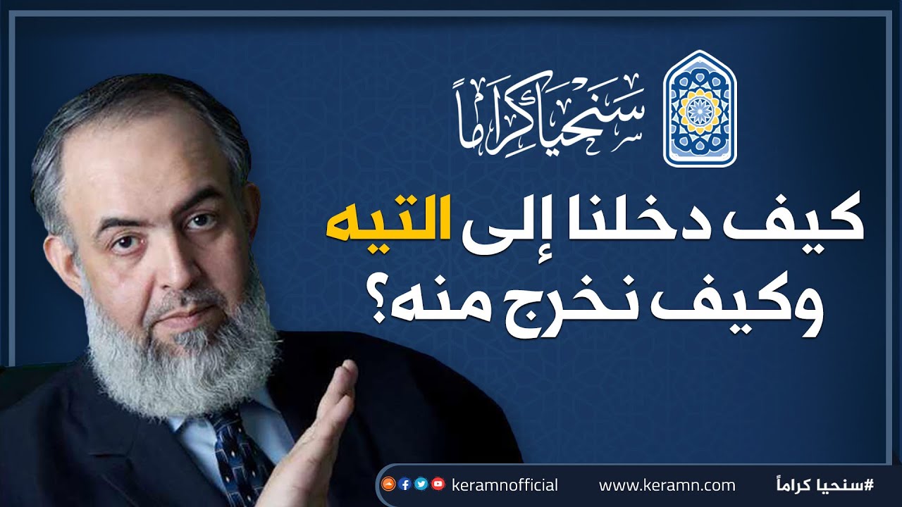 🔴 كيف دخلنا إلى التيه وكيف نخرج منه؟ | حازم صلاح أبوإسماعيل || مقطع مهم