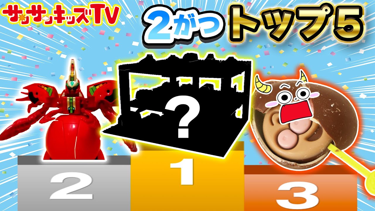 【ランキング】23年2月の人気動画トップ5！ユニトロボーンとろくろ首が対決！？手作りチョコエッグにトミカにレゴ、ほねほねザウルスも♪1位はあの動画！子供向け知育教育★サンサンキッズTV★