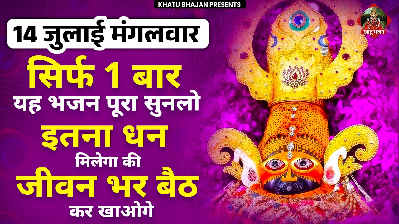 24 जनवरी शनिवार - मै हार गया बाबा बोलकर सुन लेना ये श्याम भजन फिर देखना चमत्कार | Khatu Shyam Bhajan