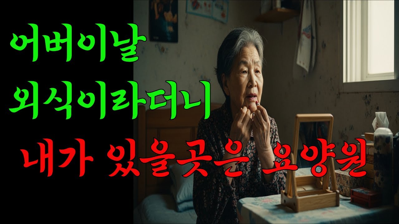 어버이날 외식이라더니… 차가 멈춘 곳은 내가 있어야 할 자리가 아니었다