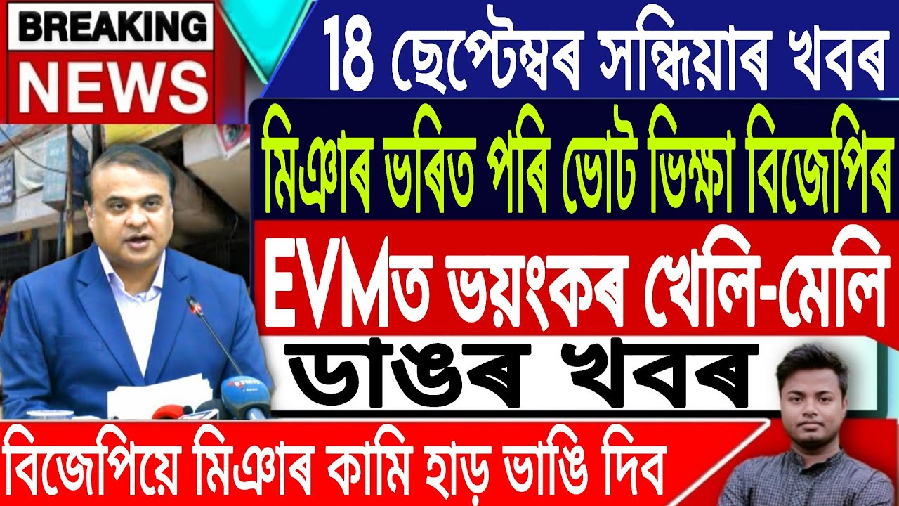 18 September Assamese News | Today Assamese News/Akhomiya News/Himanta Biswa Sarma/IsmailTechnology