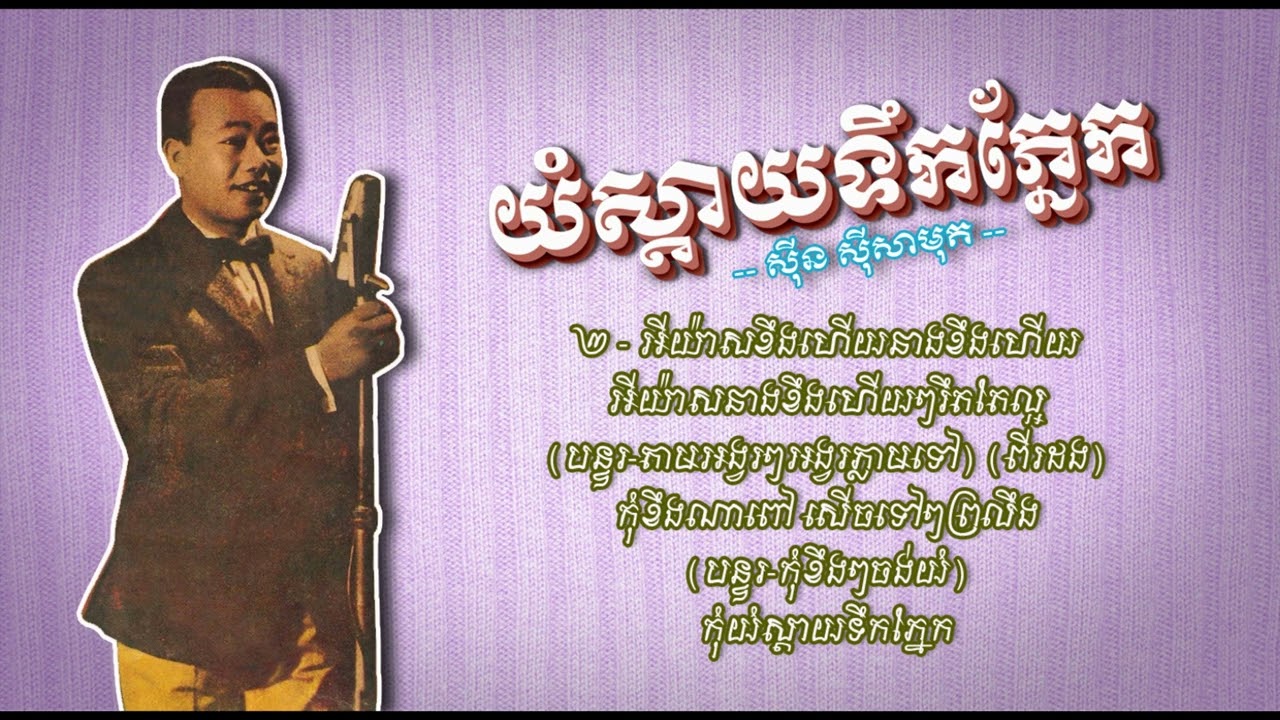 យំស្ដាយទឹកភ្នែក   Yum Sday Teuk Phnek   Sinn Sisamouth