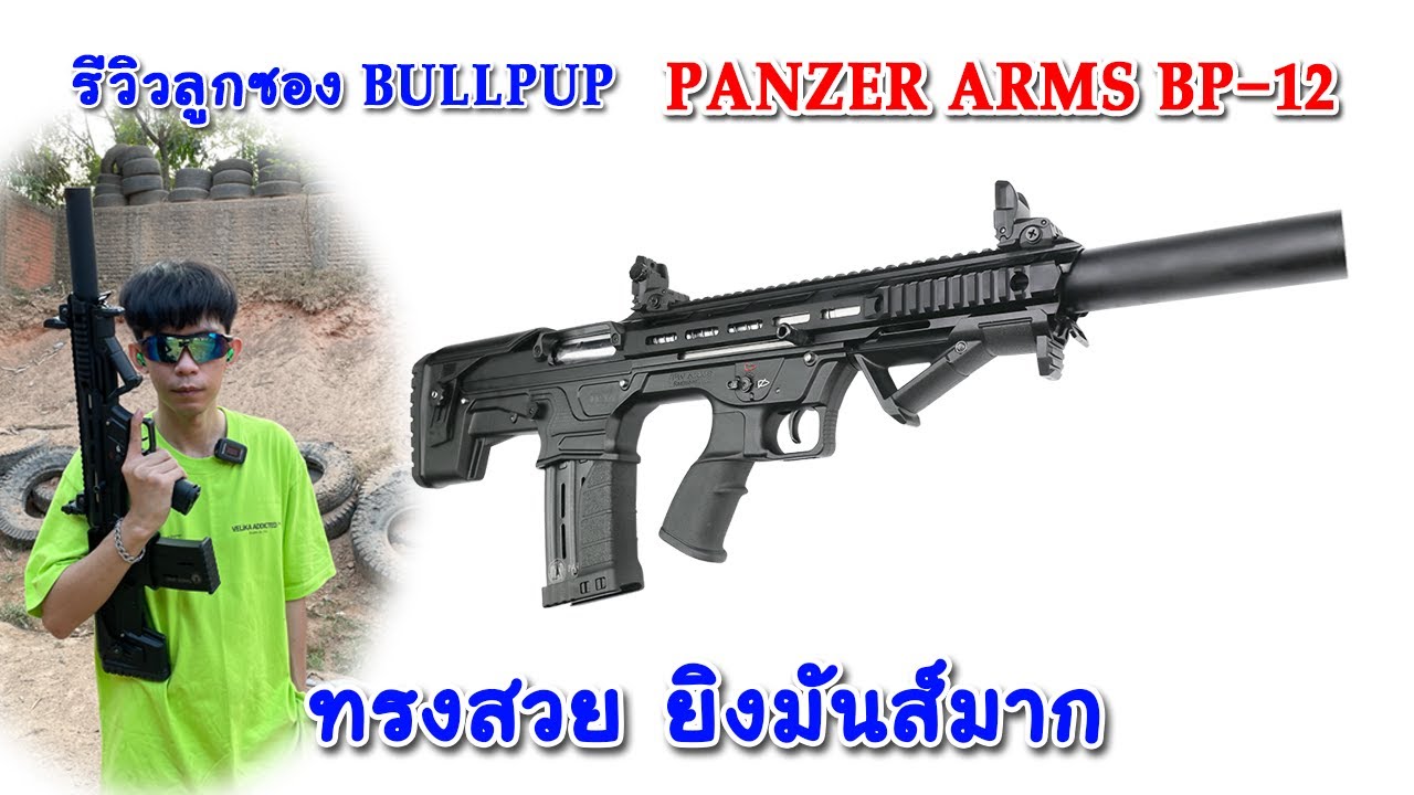 รีวิว PANZER ARMS BP-12