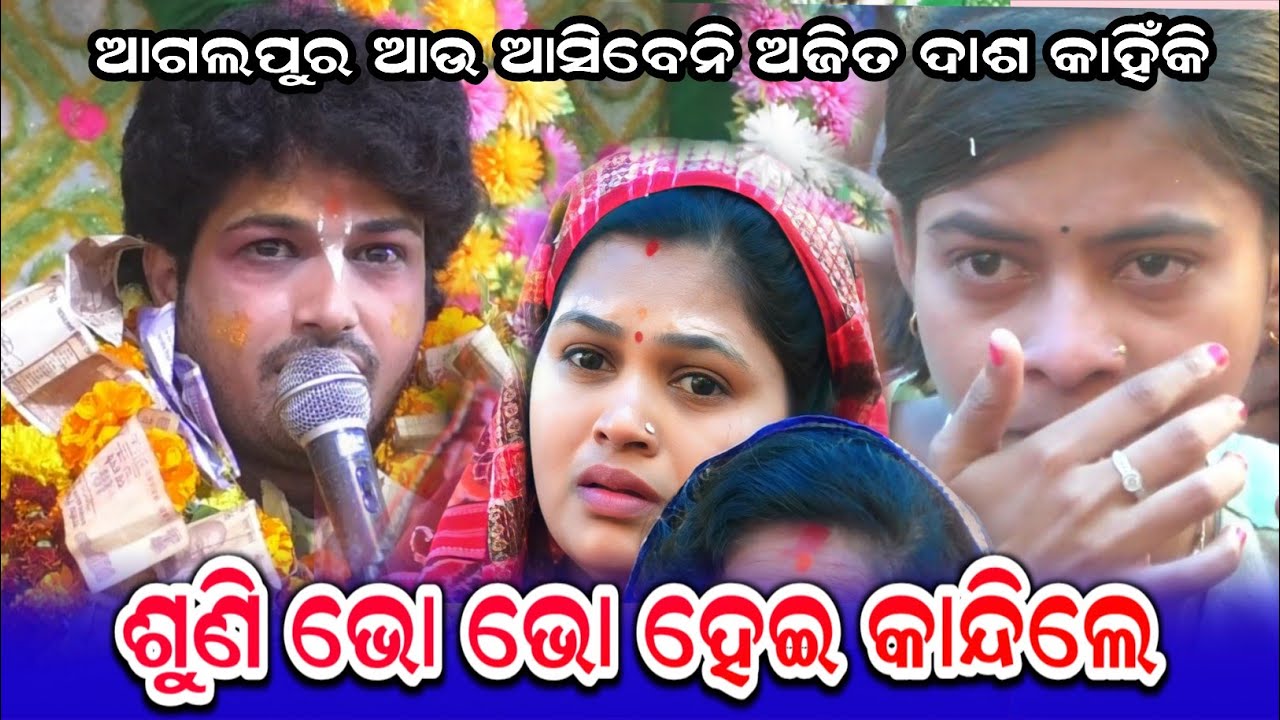 ଆଗଲପୁର ଆଉ ଆସିବେନି ଅଜିତ ଦାଶ କାହିଁକି  #ajitdashaparayana ||ajit dasha new prabachan agalpur 