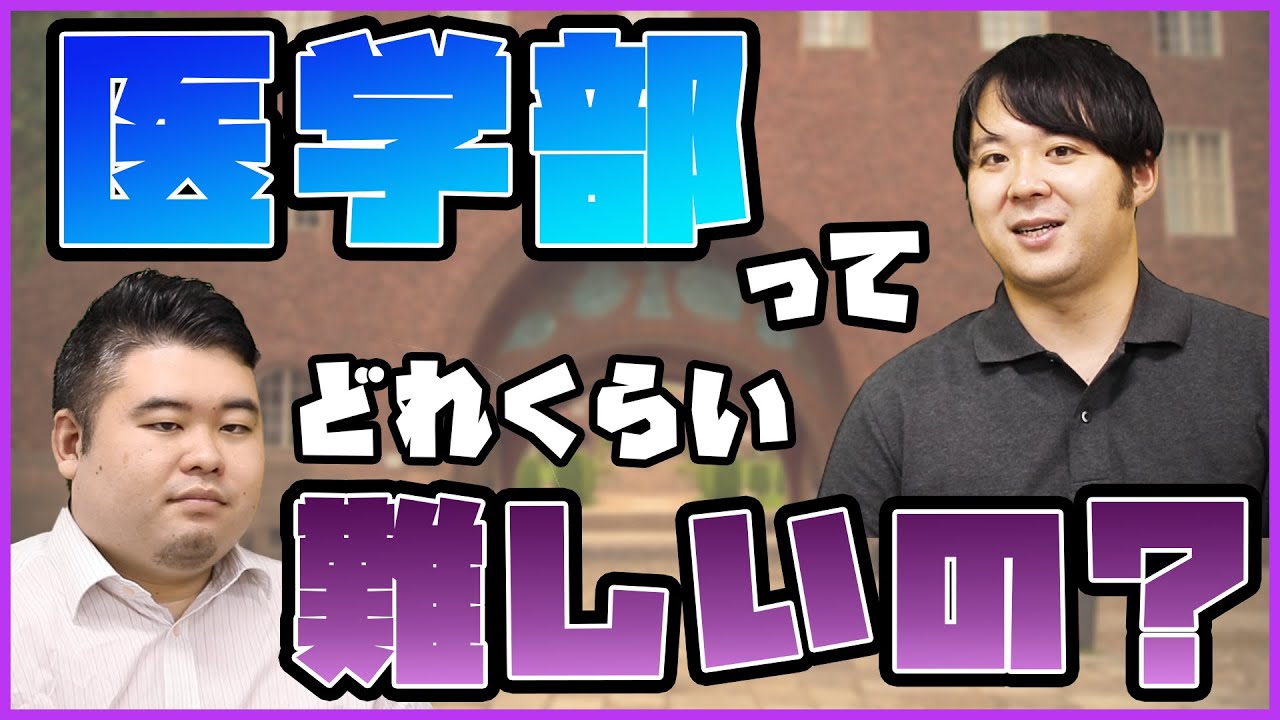 【大学受験・医学部】そもそも医学部受験ってどれくらい難しいの？