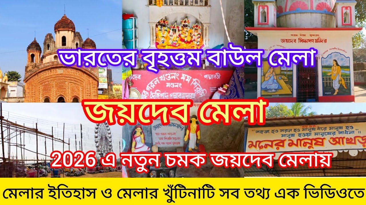 জয়দেব মেলা 2026   #inbengali #মেলা #2026 
