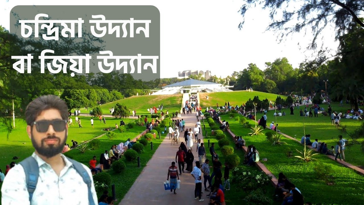 চন্দ্রিমা বা জিয়া উদ্যান | ইতিহাস, সবুজ প্রকৃতি আর শান্তির এক ঠিকানা | Zia Udyan, Chandrima Udyan