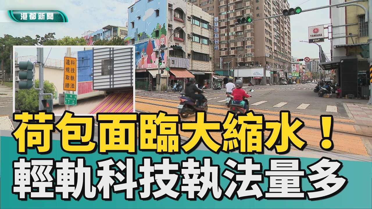 錢錢消失術！｜荷包大縮水！ 輕軌科技執法違規件數超驚人