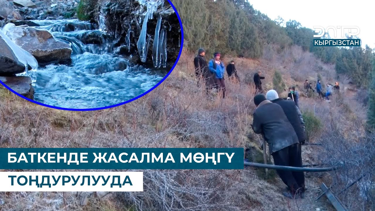 БАТКЕНДЕ ЖАСАЛМА МӨҢГҮ ТОҢДУРУЛУУДА
