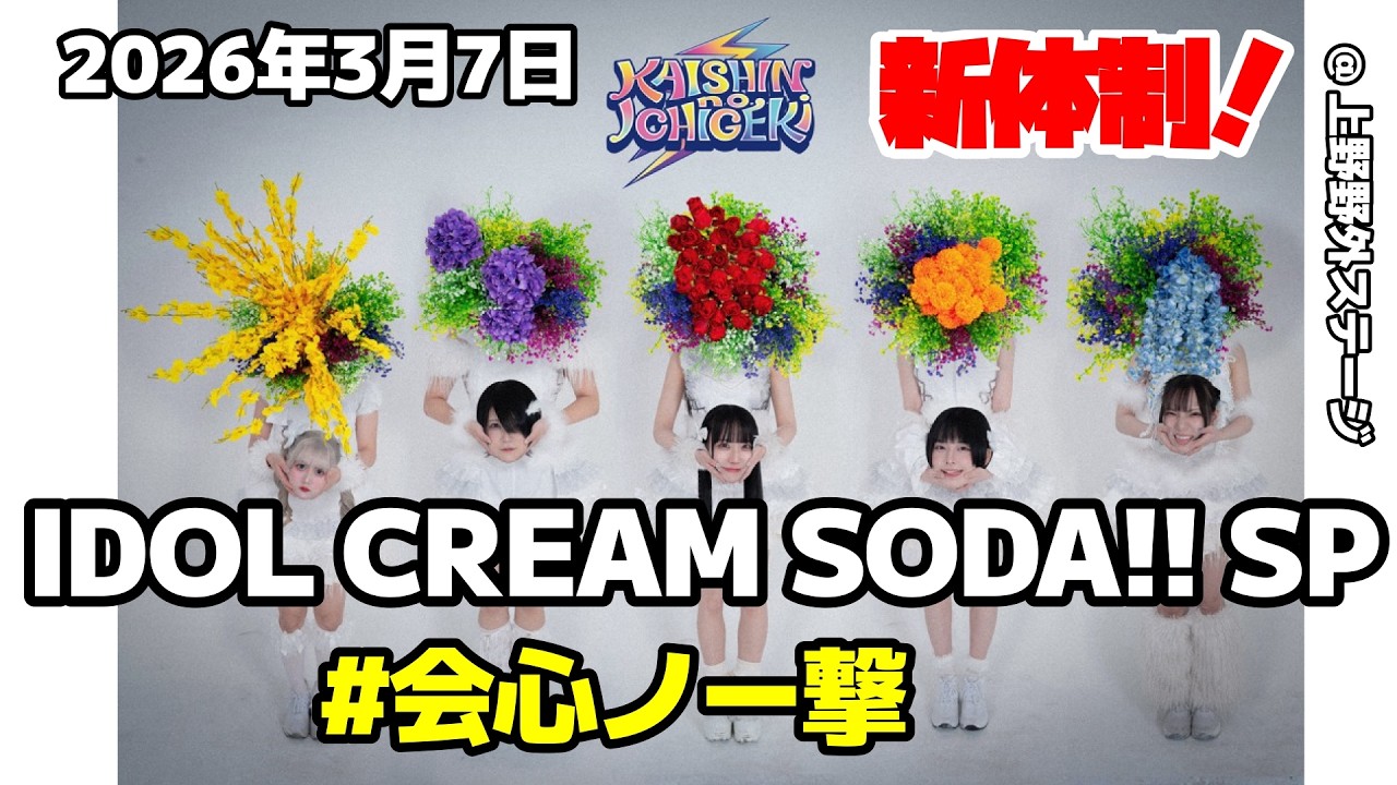 [ FHD ]  #会心ノ一撃 2026年3月7日 IDOL CREAM SODA!! SP @ 上野野外ステージ 「トリさん登場！」の巻！