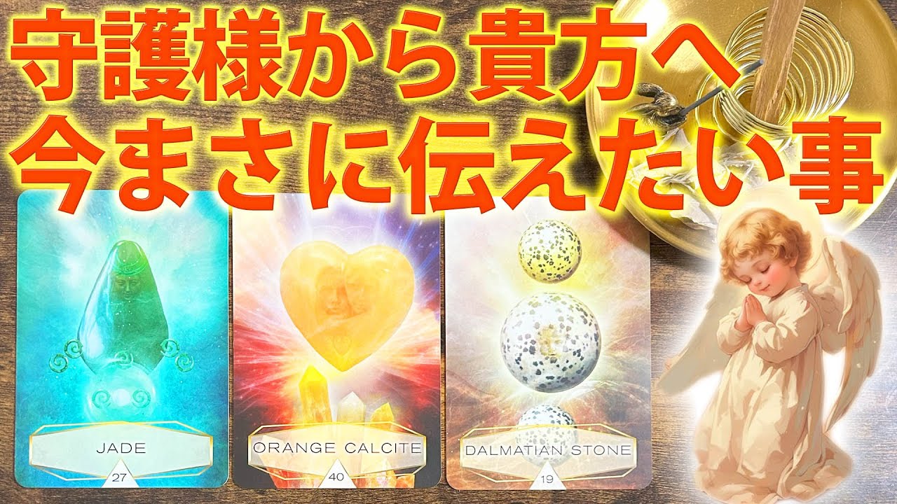 【あなたを見守ってる🌙】守護様が「今」だからこそ伝えたい事きてます🦉これからの事も教えてくれました🌕［タロット ・ルノルマン・占い］