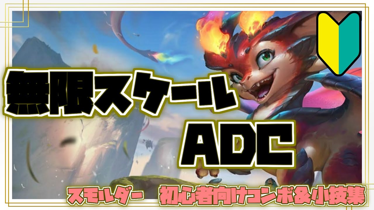 スモルダー初心者向けコンボ＆小技集【リーグオブレジェンド】