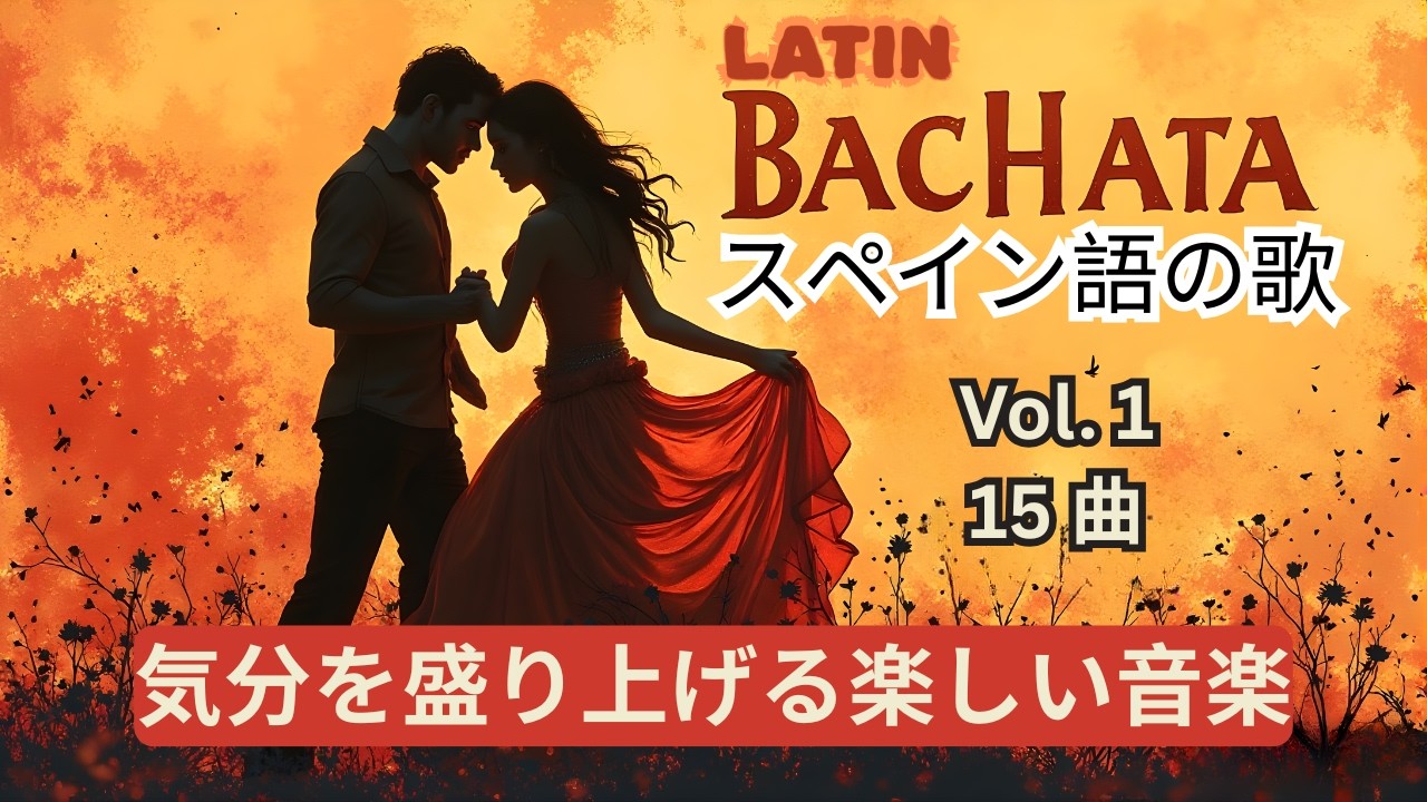 [PLAYLIST]  禁じられた愛のバチャータ Bachata Vol 1 = 15 スペイン語の歌 ｜情熱的なラテン・バチャータ｜官能的ロマンチックバラード💃🕺 #バチャータ #ラテン音楽
