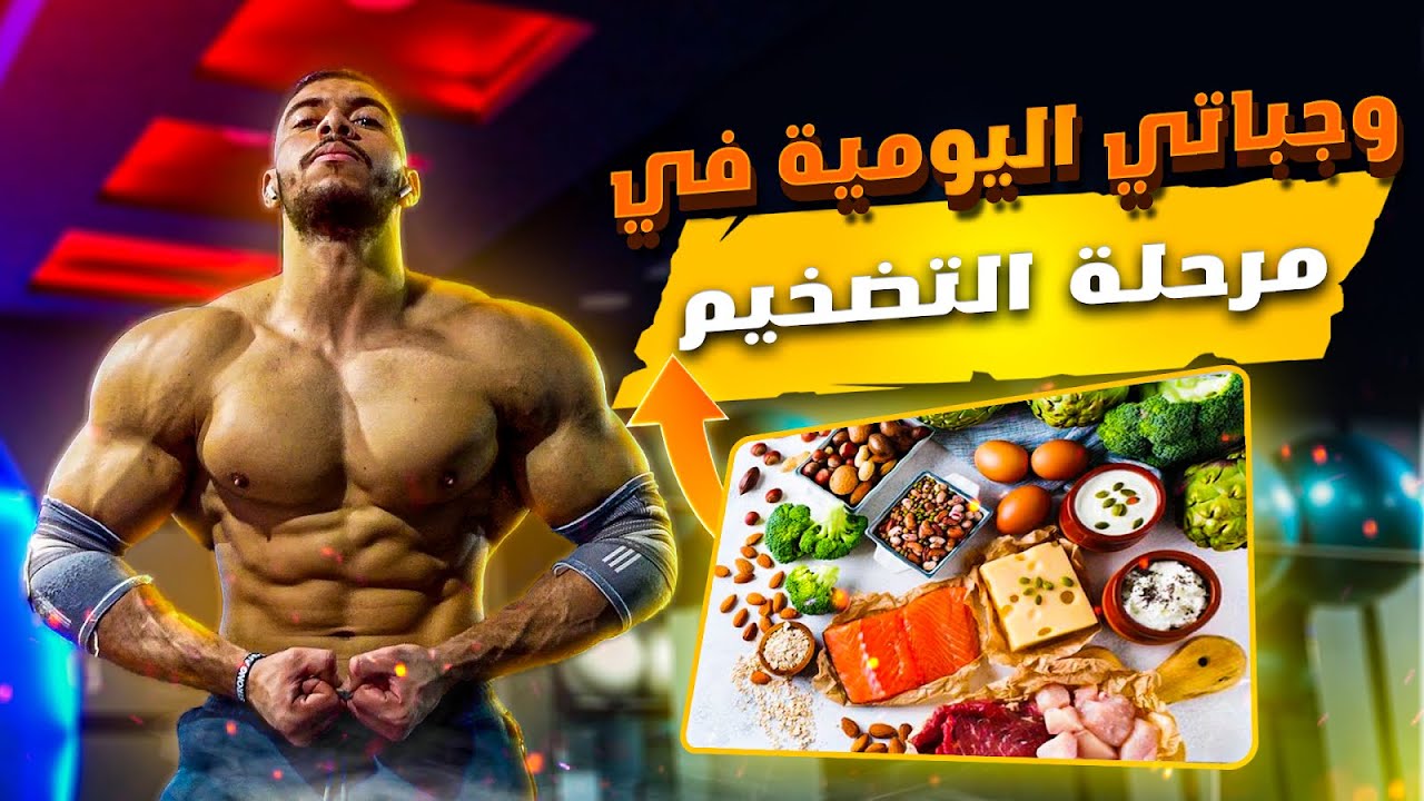 روتيني اليومي في البرد | وجباتي اليومية في مرحلة التضخيم | FULL DAY OF EATING