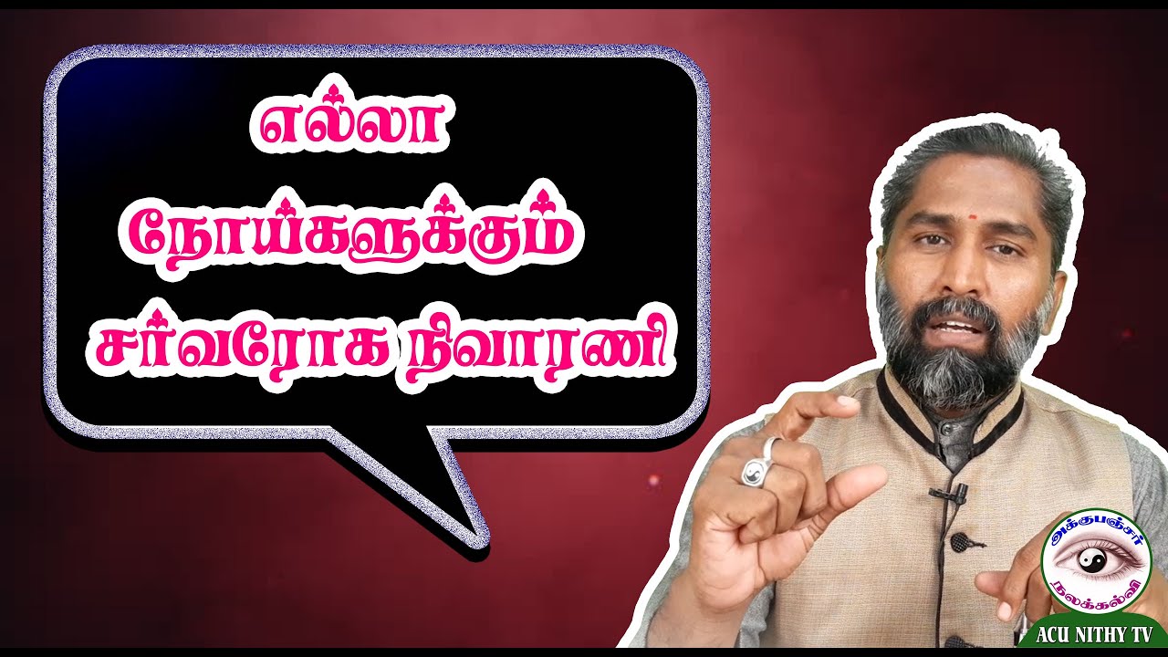 எல்லா நோய்களுக்கும் சர்வரோக நிவாரணி | Cure for All Diseases | ACU NITHY