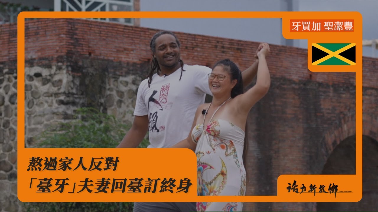 熬過家人反對 「臺牙」夫妻回臺訂終身｜牙買加  X 聖潔豐｜《活力新故鄉》EP76《Home, sweet home》【ENG SUB】