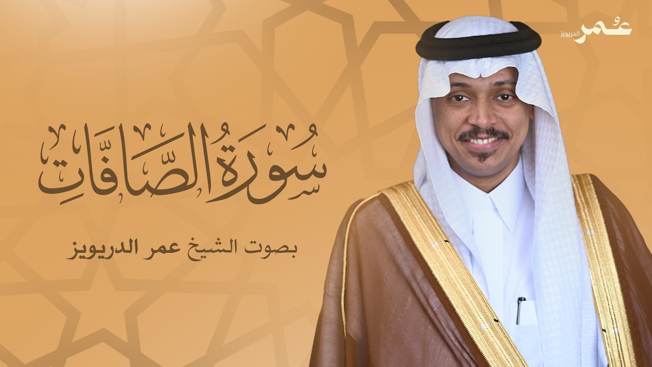 سورة الصافات بصوت الشيخ عمر الدريويز | Surat As-Saffat - Sheikh Omar Al-Darweez