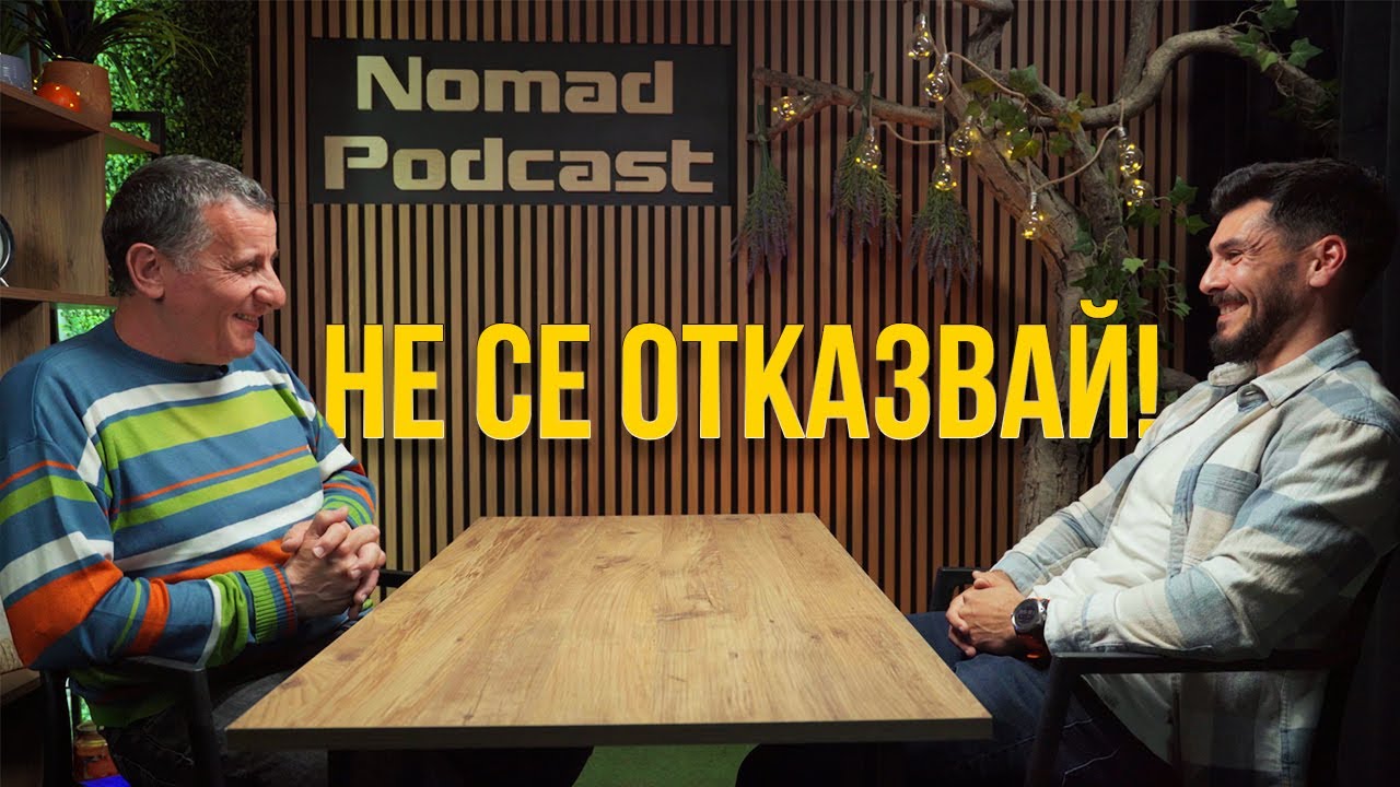 Nomad Podcast х Даниел Иванов | История, която вдъхновява