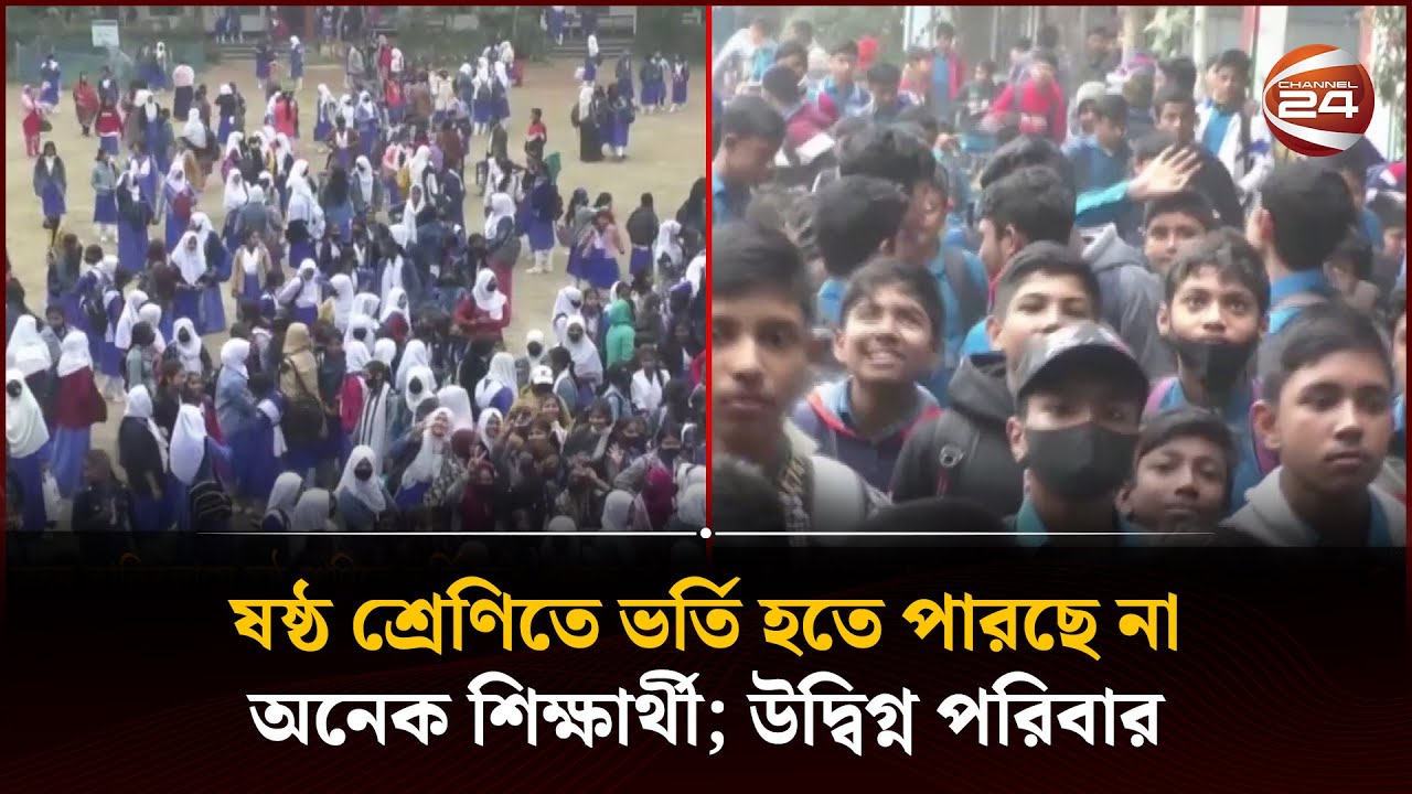 নতুন নীতিমালায় ষষ্ঠ শ্রেণিতে ভর্তি জটিলতা, অনিশ্চয়তায় অনেক শিক্ষার্থী |School Admission |Channel 24